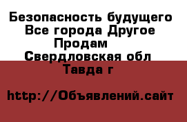 Безопасность будущего - Все города Другое » Продам   . Свердловская обл.,Тавда г.